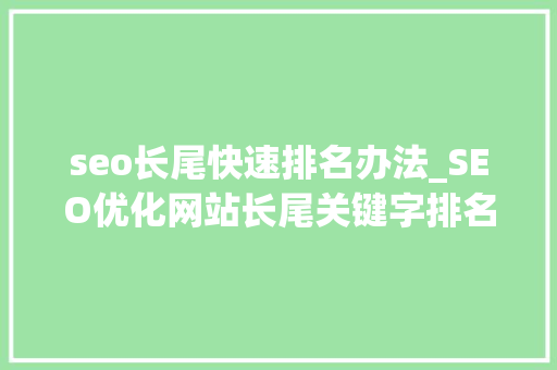 seo长尾快速排名办法_SEO优化网站长尾关键字排名的六个关键技巧 seo长尾快速排名办法_SEO优化网站长尾关键字排名的六个关键技巧 百度SEO