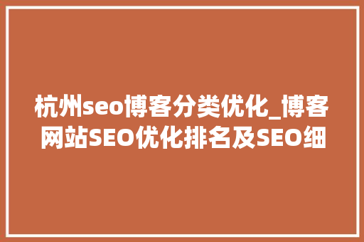 杭州seo博客分类优化_博客网站SEO优化排名及SEO细节操作 杭州seo博客分类优化_博客网站SEO优化排名及SEO细节操作 必应SEO