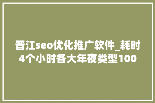 晋江seo优化推广软件_耗时4个小时各大年夜类型100个互联网副业兼职平台全收录 晋江seo优化推广软件_耗时4个小时各大年夜类型100个互联网副业兼职平台全收录 搜狗SEO