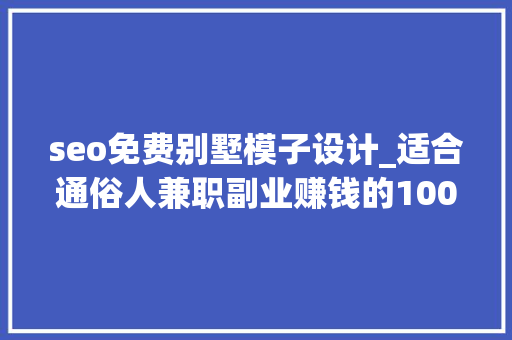 seo免费别墅模子设计_适合通俗人兼职副业赚钱的100个项目56农村自建房图纸 seo免费别墅模子设计_适合通俗人兼职副业赚钱的100个项目56农村自建房图纸 搜狗SEO