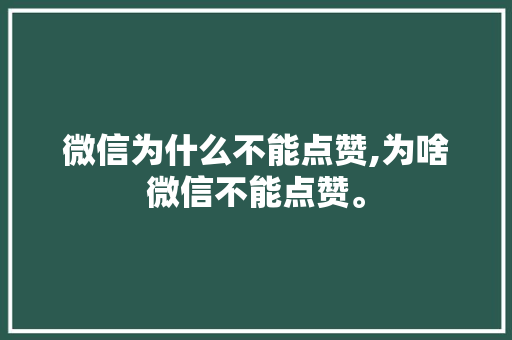 微信为什么不能点赞,为啥微信不能点赞。 微信为什么不能点赞,为啥微信不能点赞。 SEO关键词