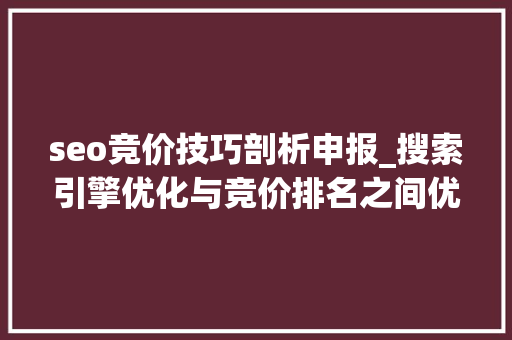 seo竞价技巧剖析申报_搜索引擎优化与竞价排名之间优缺点比较分析 seo竞价技巧剖析申报_搜索引擎优化与竞价排名之间优缺点比较分析 百度SEO
