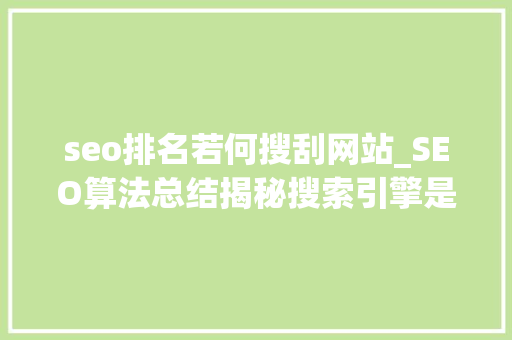 seo排名若何搜刮网站_SEO算法总结揭秘搜索引擎是若何给网站排名的 seo排名若何搜刮网站_SEO算法总结揭秘搜索引擎是若何给网站排名的 搜狗SEO