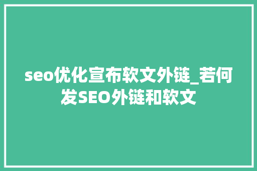 seo优化宣布软文外链_若何发SEO外链和软文 seo优化宣布软文外链_若何发SEO外链和软文 SEO关键词