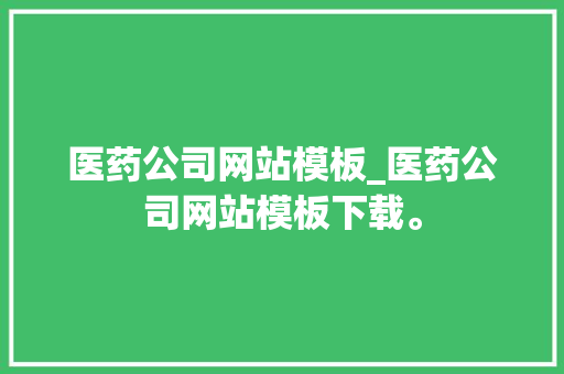 医药公司网站模板_医药公司网站模板下载。 医药公司网站模板_医药公司网站模板下载。 网站建设公司