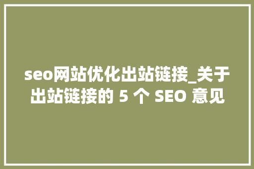 seo网站优化出站链接_关于出站链接的 5 个 SEO 意见 seo网站优化出站链接_关于出站链接的 5 个 SEO 意见 SEO关键词