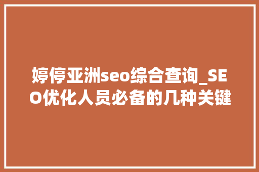 婷停亚洲seo综合查询_SEO优化人员必备的几种关键词优化对象 搜狗SEO 婷停亚洲seo综合查询_SEO优化人员必备的几种关键词优化对象 婷停亚洲seo综合查询_SEO优化人员必备的几种关键词优化对象 搜狗SEO