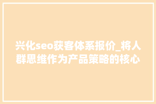 兴化seo获客体系报价_将人群思维作为产品策略的核心20年调味品品牌吉得利获数切切元首轮融资 兴化seo获客体系报价_将人群思维作为产品策略的核心20年调味品品牌吉得利获数切切元首轮融资 SEO关键词