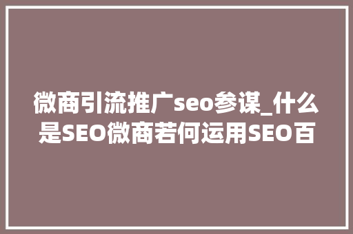 微商引流推广seo参谋_什么是SEO微商若何运用SEO百度知道来引流客源 微商引流推广seo参谋_什么是SEO微商若何运用SEO百度知道来引流客源 网站建设公司