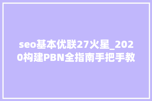 seo基本优联27火星_2020构建PBN全指南手把手教你创建自己的小我博客收集