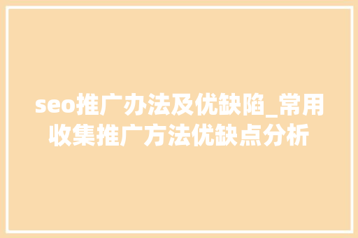 seo推广办法及优缺陷_常用收集推广方法优缺点分析 seo推广办法及优缺陷_常用收集推广方法优缺点分析 网站建设公司