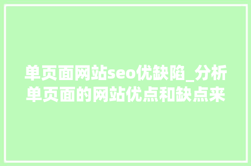 单页面网站seo优缺陷_分析单页面的网站优点和缺点来做SEO优化 单页面网站seo优缺陷_分析单页面的网站优点和缺点来做SEO优化 必应SEO