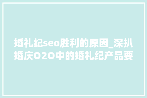 婚礼纪seo胜利的原因_深扒婚庆O2O中的婚礼纪产品要尖叫市场会狂热 网站建设公司 婚礼纪seo胜利的原因_深扒婚庆O2O中的婚礼纪产品要尖叫市场会狂热 婚礼纪seo胜利的原因_深扒婚庆O2O中的婚礼纪产品要尖叫市场会狂热 网站建设公司