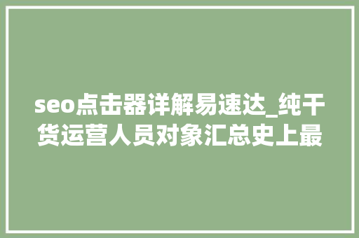 seo点击器详解易速达_纯干货运营人员对象汇总史上最全 seo点击器详解易速达_纯干货运营人员对象汇总史上最全 百度SEO