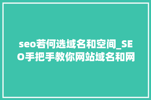 seo若何选域名和空间_SEO手把手教你网站域名和网站空间的选择 seo若何选域名和空间_SEO手把手教你网站域名和网站空间的选择 神马SEO