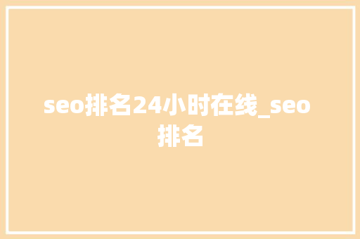 seo排名24小时在线_seo 排名 seo排名24小时在线_seo 排名 SEO关键词