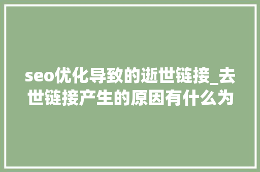 seo优化导致的逝世链接_去世链接产生的原因有什么为啥晦气于SEO优化 seo优化导致的逝世链接_去世链接产生的原因有什么为啥晦气于SEO优化 网站建设公司