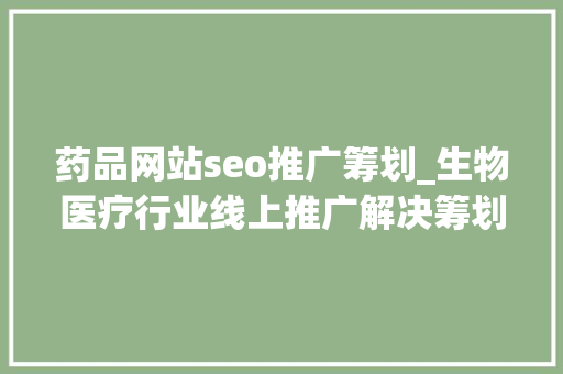 药品网站seo推广筹划_生物医疗行业线上推广解决筹划_上海添力 药品网站seo推广筹划_生物医疗行业线上推广解决筹划_上海添力 百度SEO