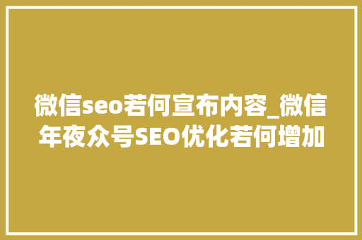 微信seo若何宣布内容_微信年夜众号SEO优化若何增加文章曝光度 微信seo若何宣布内容_微信年夜众号SEO优化若何增加文章曝光度 必应SEO