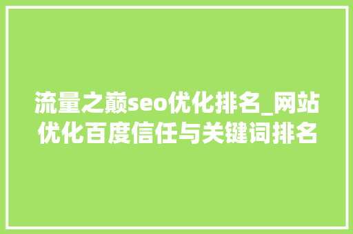 流量之巅seo优化排名_网站优化百度信任与关键词排名 流量之巅seo优化排名_网站优化百度信任与关键词排名 必应SEO
