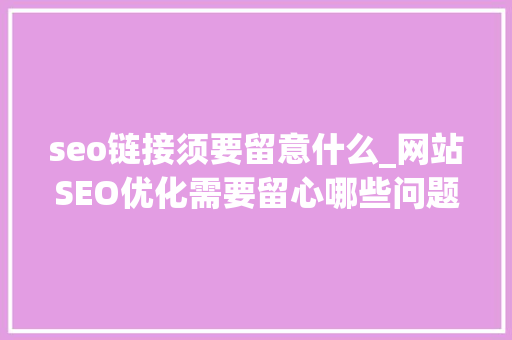 seo链接须要留意什么_网站SEO优化需要留心哪些问题 seo链接须要留意什么_网站SEO优化需要留心哪些问题 百度SEO