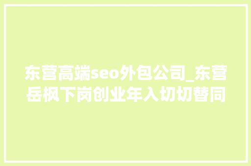 东营高端seo外包公司_东营岳枫下岗创业年入切切替同伙担保破产济南入行注册商标