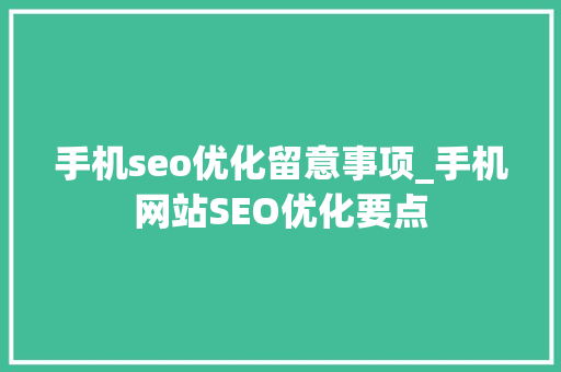 手机seo优化留意事项_手机网站SEO优化要点 手机seo优化留意事项_手机网站SEO优化要点 必应SEO