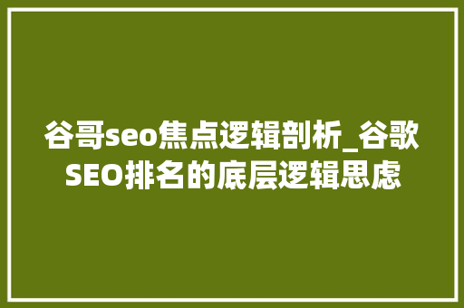 谷哥seo焦点逻辑剖析_谷歌SEO排名的底层逻辑思虑 谷哥seo焦点逻辑剖析_谷歌SEO排名的底层逻辑思虑 SEO关键词