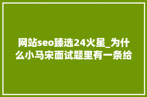网站seo臻选24火星_为什么小马宋面试题里有一条给这家餐厅写句口号 网站seo臻选24火星_为什么小马宋面试题里有一条给这家餐厅写句口号 必应SEO