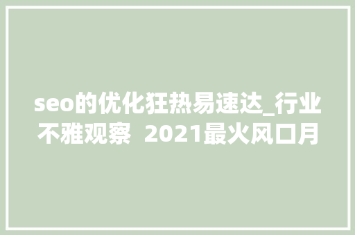 seo的优化狂热易速达_行业不雅观察  2021最火风口月月融资过亿一文看懂跨境电商做事图谱 seo的优化狂热易速达_行业不雅观察  2021最火风口月月融资过亿一文看懂跨境电商做事图谱 SEO关键词