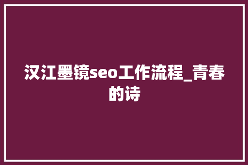 汉江墨镜seo工作流程_青春的诗 汉江墨镜seo工作流程_青春的诗 必应SEO