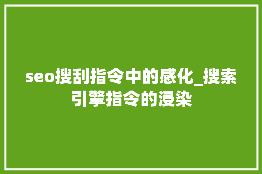 seo搜刮指令中的感化_搜索引擎指令的浸染 seo搜刮指令中的感化_搜索引擎指令的浸染 神马SEO