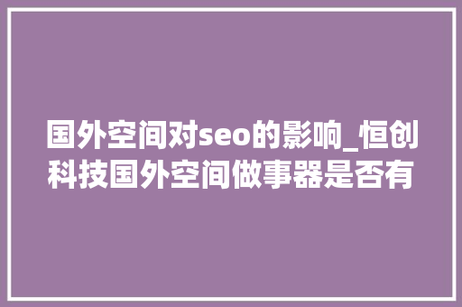 国外空间对seo的影响_恒创科技国外空间做事器是否有利于SEO优化 国外空间对seo的影响_恒创科技国外空间做事器是否有利于SEO优化 SEO关键词