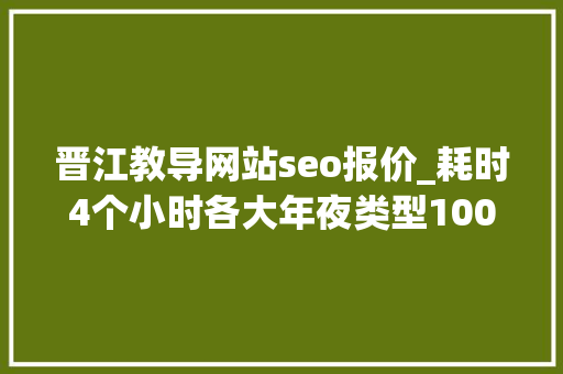 晋江教导网站seo报价_耗时4个小时各大年夜类型100个互联网副业兼职平台全收录 晋江教导网站seo报价_耗时4个小时各大年夜类型100个互联网副业兼职平台全收录 网站建设公司