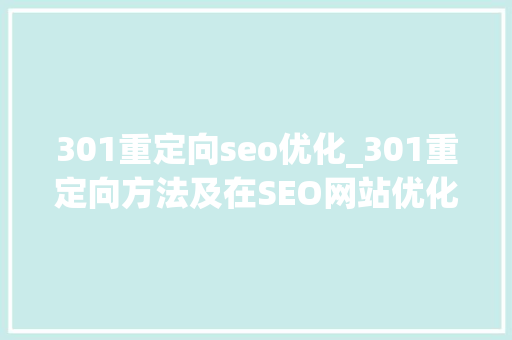 301重定向seo优化_301重定向方法及在SEO网站优化中有何浸染 301重定向seo优化_301重定向方法及在SEO网站优化中有何浸染 SEO关键词