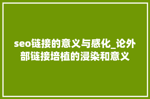 seo链接的意义与感化_论外部链接培植的浸染和意义 seo链接的意义与感化_论外部链接培植的浸染和意义 百度SEO