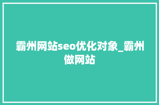 霸州网站seo优化对象_霸州做网站 霸州网站seo优化对象_霸州做网站 百度SEO