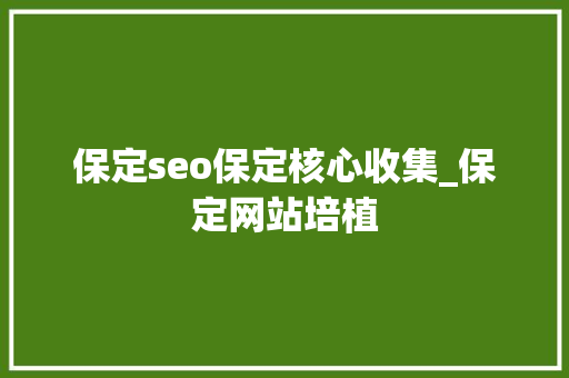 保定seo保定核心收集_保定网站培植 保定seo保定核心收集_保定网站培植 SEO关键词