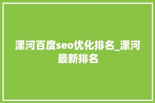 漯河百度seo优化排名_漯河最新排名 漯河百度seo优化排名_漯河最新排名 百度SEO