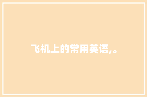 飞机上的常用英语,。 飞机上的常用英语,。 百度SEO
