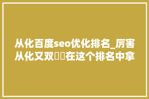 从化百度seo优化排名_厉害从化又双叒叕在这个排名中拿第一了 从化百度seo优化排名_厉害从化又双叒叕在这个排名中拿第一了 神马SEO