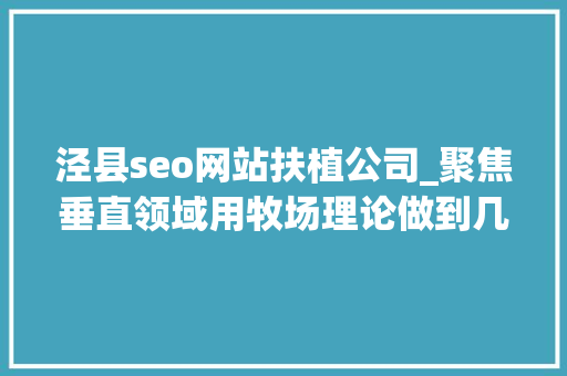 泾县seo网站扶植公司_聚焦垂直领域用牧场理论做到几切切营业额 泾县seo网站扶植公司_聚焦垂直领域用牧场理论做到几切切营业额 必应SEO