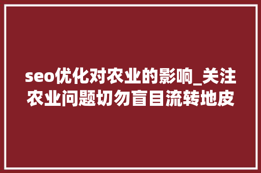 seo优化对农业的影响_关注农业问题切勿盲目流转地皮造成农业的低收益 seo优化对农业的影响_关注农业问题切勿盲目流转地皮造成农业的低收益 必应SEO