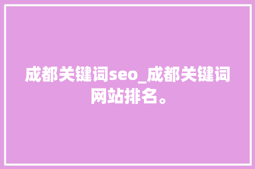 成都关键词seo_成都关键词网站排名。 成都关键词seo_成都关键词网站排名。 SEO关键词
