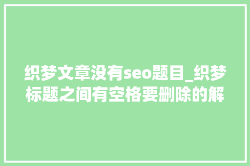 织梦文章没有seo题目_织梦标题之间有空格要删除的解决方法 织梦文章没有seo题目_织梦标题之间有空格要删除的解决方法 网站建设公司