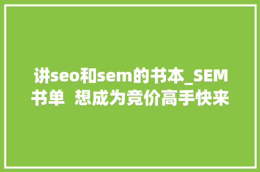 讲seo和sem的书本_SEM书单  想成为竞价高手快来读读这34本书