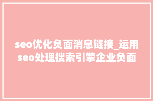 seo优化负面消息链接_运用seo处理搜索引擎企业负面信息 seo优化负面消息链接_运用seo处理搜索引擎企业负面信息 必应SEO