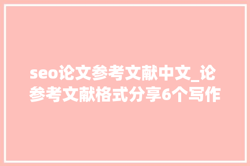seo论文参考文献中文_论 参考文献格式分享6个写作软件和年夜众号来比拟看看 seo论文参考文献中文_论 参考文献格式分享6个写作软件和年夜众号来比拟看看 必应SEO