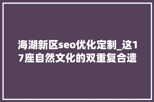 海湖新区seo优化定制_这17座自然文化的双重复合遗产竟然如斯美丽 海湖新区seo优化定制_这17座自然文化的双重复合遗产竟然如斯美丽 搜狗SEO