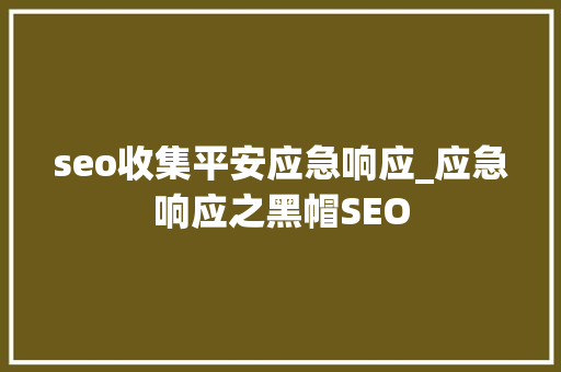 seo收集平安应急响应_应急响应之黑帽SEO seo收集平安应急响应_应急响应之黑帽SEO 搜狗SEO